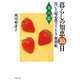 暮らしの知恵365日・春の篇 賢い主婦必携のリビング便利帳（PHP研究所） [電子書籍]