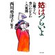 姑はつらいよ お嫁さん、今にわかるわこの気持ち（PHP研究所） [電子書籍]