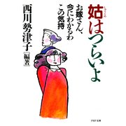 姑はつらいよ お嫁さん、今にわかるわこの気持ち（PHP研究所） [電子書籍]
