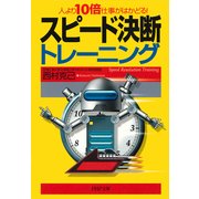 人より10倍仕事がはかどる！ スピード決断トレーニング（PHP研究所） [電子書籍]