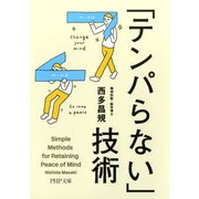 「テンパらない」技術（PHP研究所） [電子書籍]