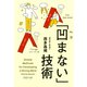 「凹(ヘコ)まない」技術 （PHP研究所） [電子書籍]