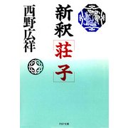 新釈 荘子（PHP研究所） [電子書籍]