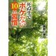 死ぬまでボケない10の習慣（PHP研究所） [電子書籍]