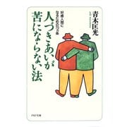 人づきあいが苦にならない法 好感人間になるための70カ条（PHP研究所） [電子書籍]