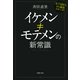 イケメン≠モテメンの新常識―女子100人から徹底リサーチ！(PHP文庫) （PHP研究所） [電子書籍]