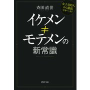 イケメン≠モテメンの新常識―女子100人から徹底リサーチ！(PHP文庫) （PHP研究所） [電子書籍]