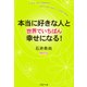本当に好きな人と世界でいちばん幸せになる！（PHP研究所） [電子書籍]