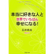 本当に好きな人と世界でいちばん幸せになる！（PHP研究所） [電子書籍]