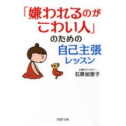 「嫌われるのがこわい人」のための自己主張レッスン（PHP研究所） [電子書籍]