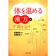 「体を温める漢方」で不調を治す（PHP研究所） [電子書籍]