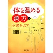「体を温める漢方」で不調を治す（PHP研究所） [電子書籍]
