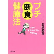 プチ断食健康法 やせる、きれいになる、病気が治る（PHP研究所） [電子書籍]