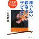 種子島の鉄砲とザビエル 日本史を塗り変えた"二つの衝撃"（PHP研究所） [電子書籍]