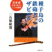 種子島の鉄砲とザビエル 日本史を塗り変えた"二つの衝撃"（PHP研究所） [電子書籍]