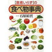 「医者いらず」の食べ物事典（PHP研究所） [電子書籍]