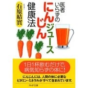 医者いらずの「にんじんジュース」健康法（PHP研究所） [電子書籍]