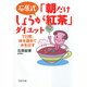 石原式 「朝だけしょうが紅茶」ダイエット 7日間、体を温めて水を出す（PHP研究所） [電子書籍]