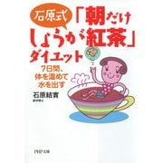 石原式 「朝だけしょうが紅茶」ダイエット 7日間、体を温めて水を出す（PHP研究所） [電子書籍]