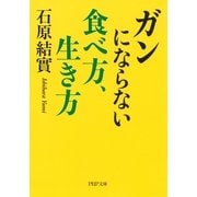 ガンにならない食べ方、生き方（PHP研究所） [電子書籍]