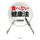 「食べない」健康法（PHP研究所） [電子書籍]