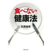 「食べない」健康法（PHP研究所） [電子書籍]