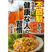 不節制なのに、なぜか「健康な人」の習慣（PHP研究所） [電子書籍]