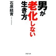 男が老化しない生き方（PHP研究所） [電子書籍]