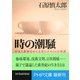 時の潮騒 日本と世界をめぐる父と子の14の対話（PHP研究所） [電子書籍]