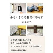 少ないもので贅沢に暮らす（PHP研究所） [電子書籍]
