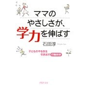 ママのやさしさが、学力を伸ばす 子どものやる気を引き出す行動科学（PHP研究所） [電子書籍]