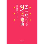 女性が好かれる9つの理由（PHP研究所） [電子書籍]