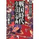 戦国時代なるほど事典 合戦・武具・城の真実から武将・庶民の生活事情まで（PHP研究所） [電子書籍]