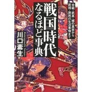 戦国時代なるほど事典 合戦・武具・城の真実から武将・庶民の生活事情まで（PHP研究所） [電子書籍]