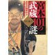 宮本武蔵101の謎 出生の秘密から名勝負の真相まで（PHP研究所） [電子書籍]