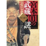 宮本武蔵101の謎 出生の秘密から名勝負の真相まで（PHP研究所） [電子書籍]