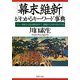 「幕末維新」がわかるキーワード事典 ペリー来航から西南戦争まで、激動の25年が見えてくる（PHP研究所） [電子書籍]