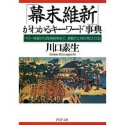 「幕末維新」がわかるキーワード事典 ペリー来航から西南戦争まで、激動の25年が見えてくる（PHP研究所） [電子書籍]