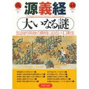 源義経 大いなる謎 伝説的英雄の真相に迫る（PHP研究所） [電子書籍]