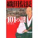 織田信長101の謎 知られざる私生活から、「本能寺の変」の真実まで（PHP研究所） [電子書籍]