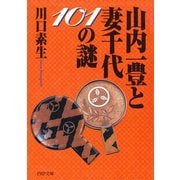 山内一豊と妻千代101の謎（PHP研究所） [電子書籍]
