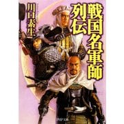 戦国名軍師列伝（PHP研究所） [電子書籍]