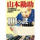山本勘助101の謎 その実像から「川中島の戦い」の内幕まで（PHP研究所） [電子書籍]