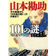 山本勘助101の謎 その実像から「川中島の戦い」の内幕まで（PHP研究所） [電子書籍]