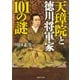 天璋院と徳川将軍家101の謎（PHP研究所） [電子書籍]
