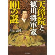 天璋院と徳川将軍家101の謎（PHP研究所） [電子書籍]