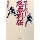 スーパー忍者列伝（PHP研究所） [電子書籍]