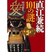 直江兼続101の謎（PHP研究所） [電子書籍]