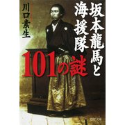 坂本龍馬と海援隊101の謎（PHP研究所） [電子書籍]