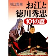 お江と徳川秀忠101の謎（PHP研究所） [電子書籍]